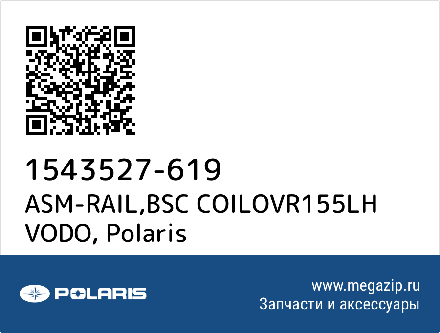 

ASM-RAIL,BSC COILOVR155LH VODO Polaris 1543527-619