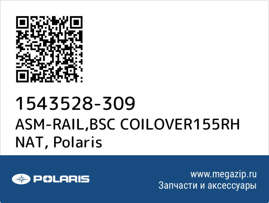

ASM-RAIL,BSC COILOVER155RH NAT Polaris 1543528-309
