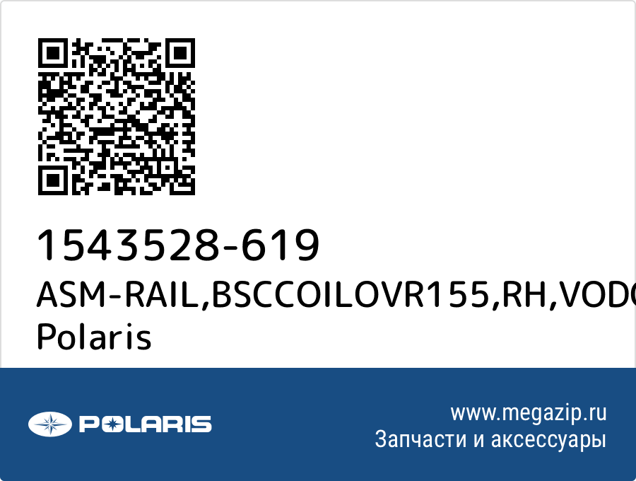 

ASM-RAIL,BSCCOILOVR155,RH,VODO Polaris 1543528-619