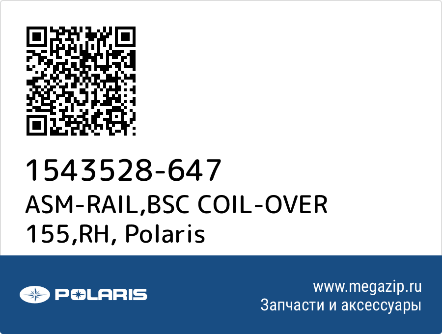 

ASM-RAIL,BSC COIL-OVER 155,RH Polaris 1543528-647