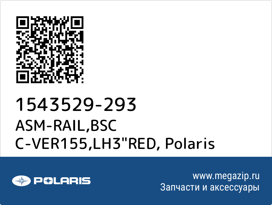 

ASM-RAIL,BSC C-VER155,LH3"RED Polaris 1543529-293