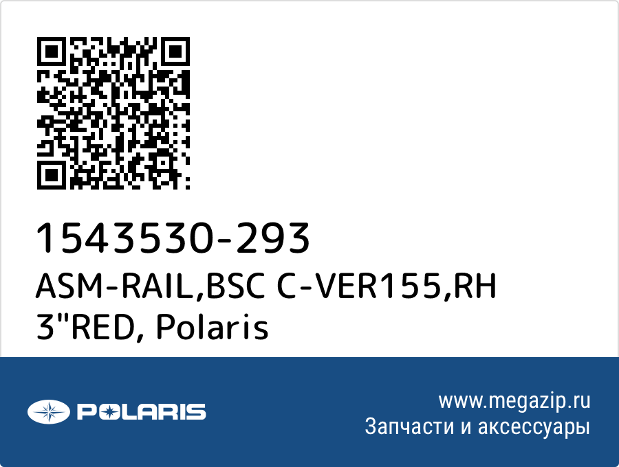 

ASM-RAIL,BSC C-VER155,RH 3"RED Polaris 1543530-293