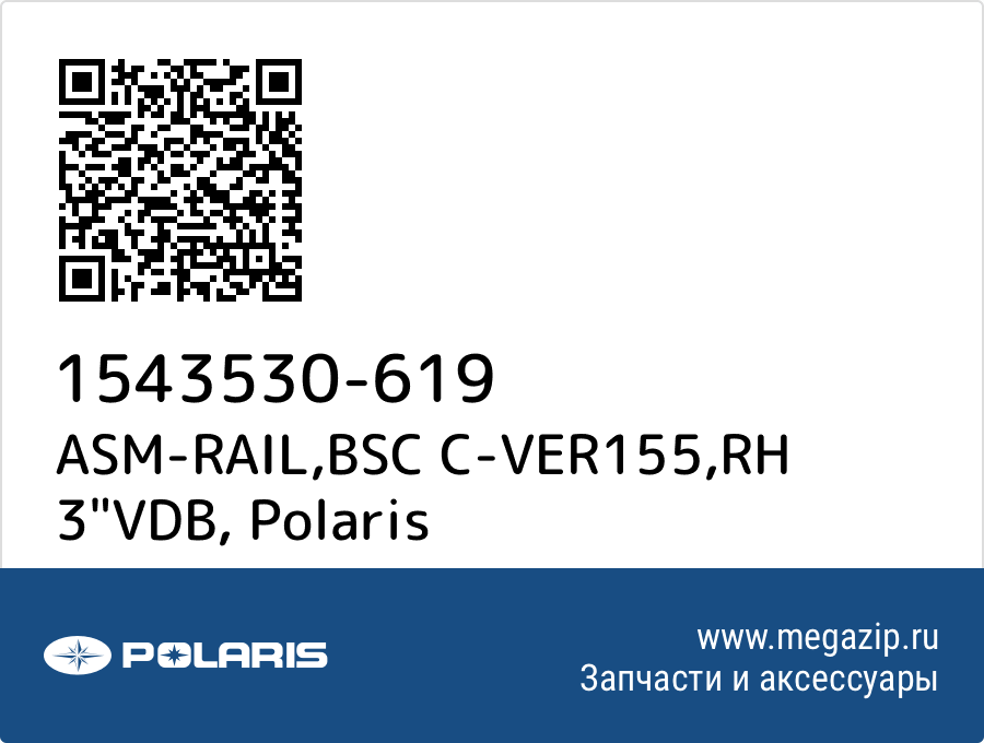 

ASM-RAIL,BSC C-VER155,RH 3"VDB Polaris 1543530-619