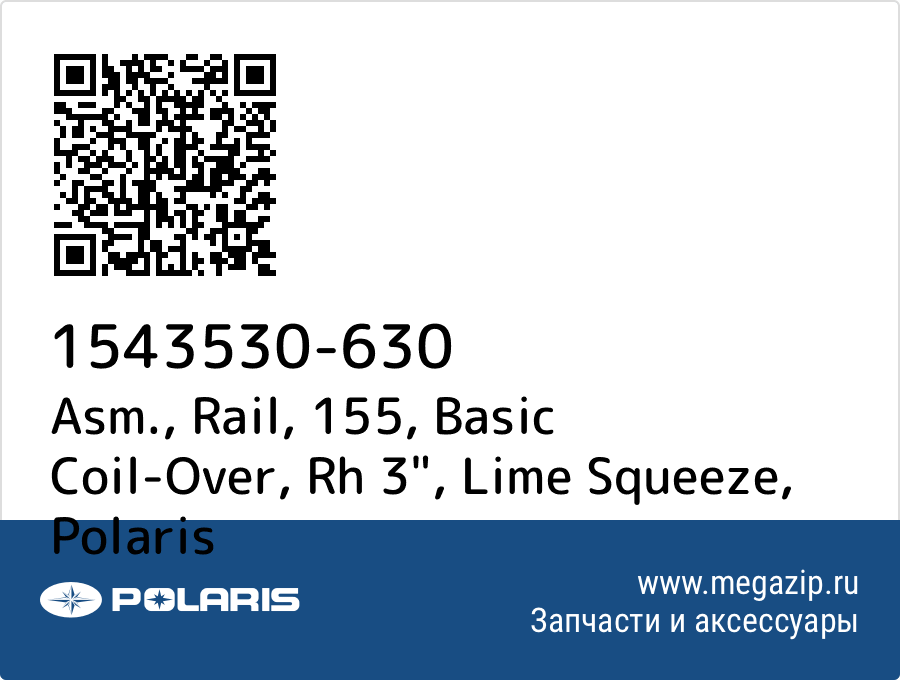 

Asm., Rail, 155, Basic Coil-Over, Rh 3", Lime Squeeze Polaris 1543530-630