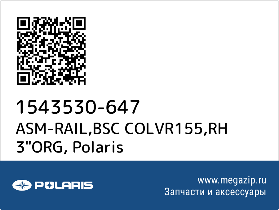 

ASM-RAIL,BSC COLVR155,RH 3"ORG Polaris 1543530-647