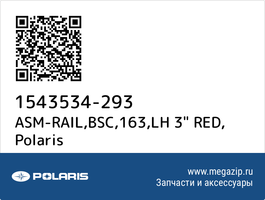 

ASM-RAIL,BSC,163,LH 3" RED Polaris 1543534-293