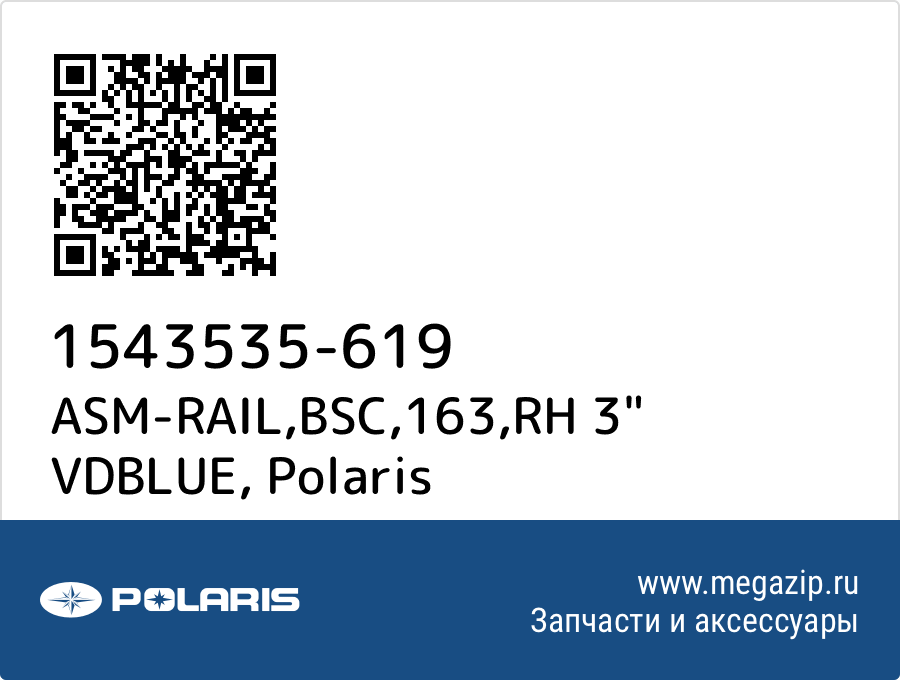 

ASM-RAIL,BSC,163,RH 3" VDBLUE Polaris 1543535-619