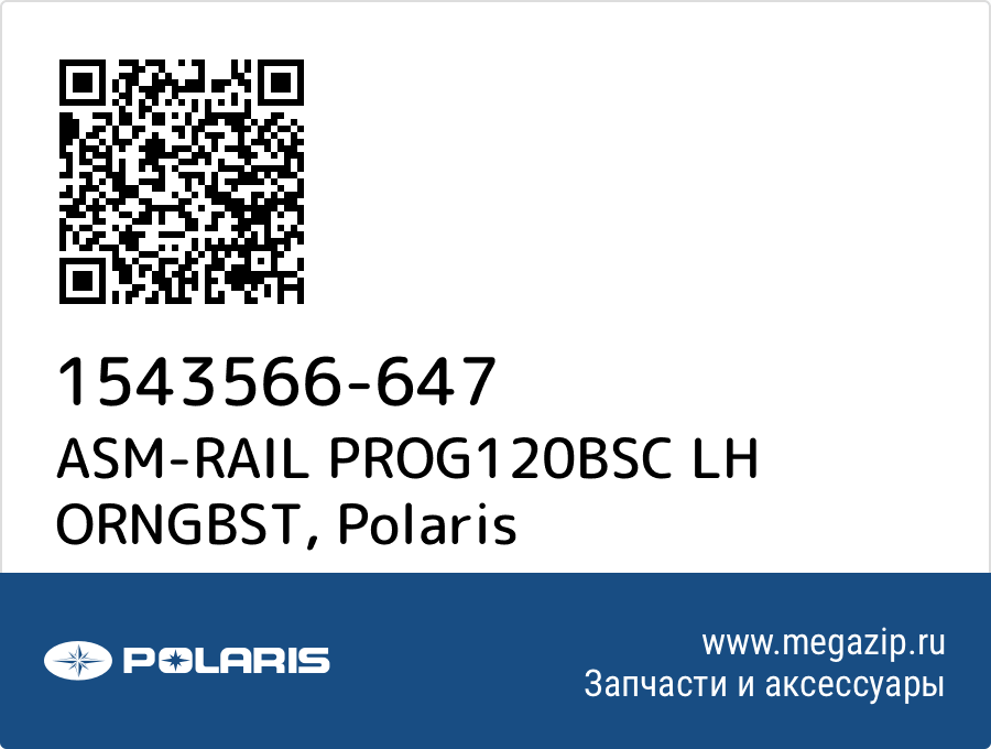 

ASM-RAIL PROG120BSC LH ORNGBST Polaris 1543566-647