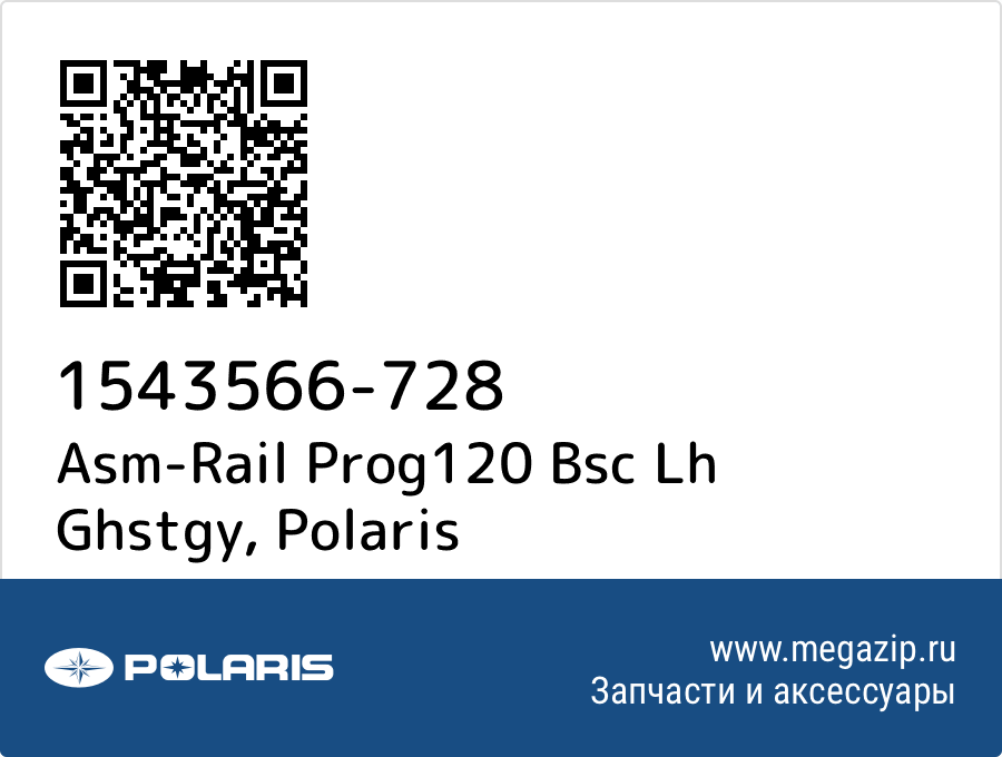 

Asm-Rail Prog120 Bsc Lh Ghstgy Polaris 1543566-728