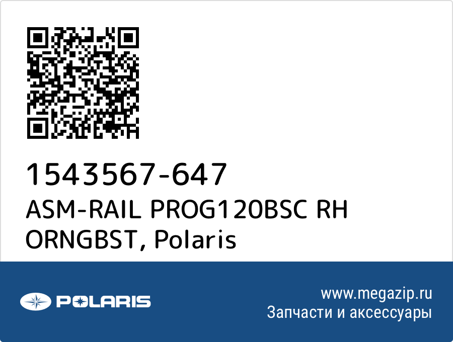 

ASM-RAIL PROG120BSC RH ORNGBST Polaris 1543567-647