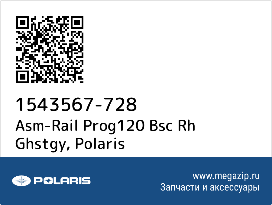 

Asm-Rail Prog120 Bsc Rh Ghstgy Polaris 1543567-728