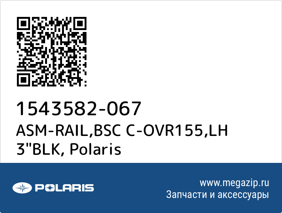 

ASM-RAIL,BSC C-OVR155,LH 3"BLK Polaris 1543582-067