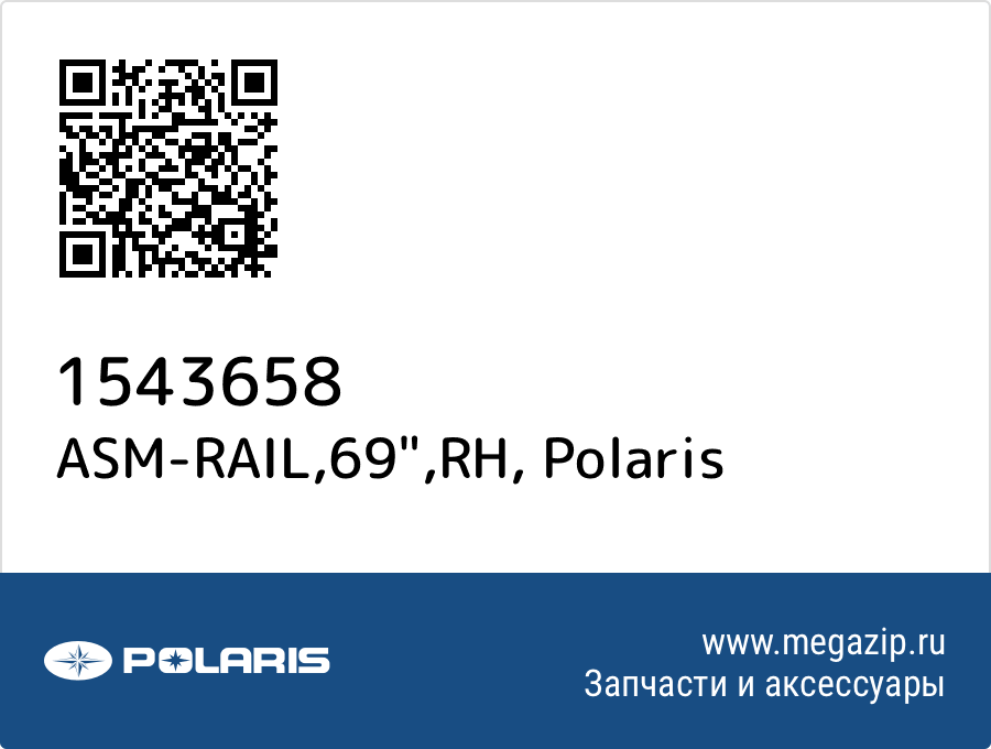 

ASM-RAIL,69",RH Polaris 1543658