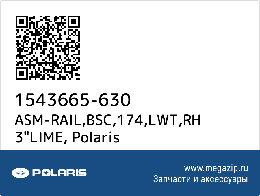 

ASM-RAIL,BSC,174,LWT,RH 3"LIME Polaris 1543665-630