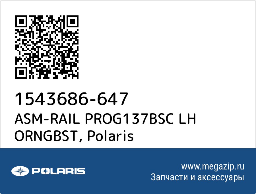 

ASM-RAIL PROG137BSC LH ORNGBST Polaris 1543686-647