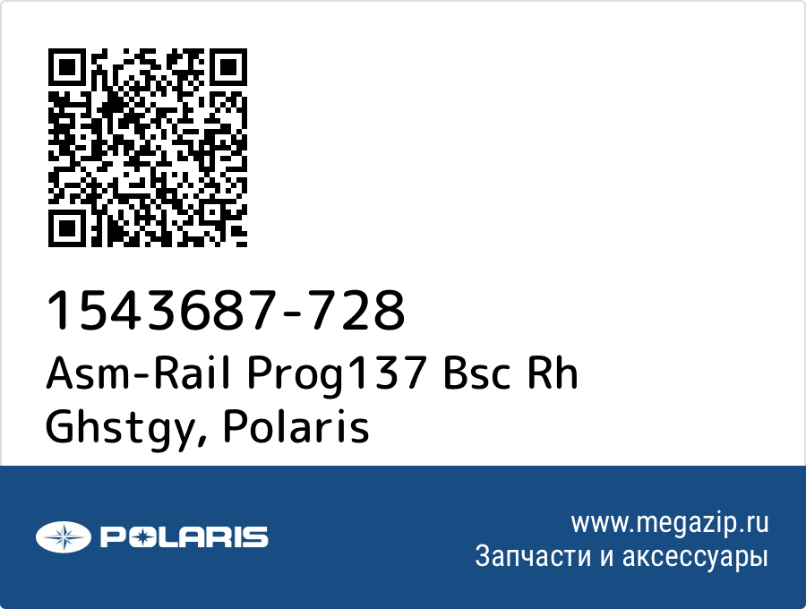 

Asm-Rail Prog137 Bsc Rh Ghstgy Polaris 1543687-728