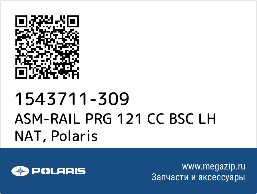 

ASM-RAIL PRG 121 CC BSC LH NAT Polaris 1543711-309