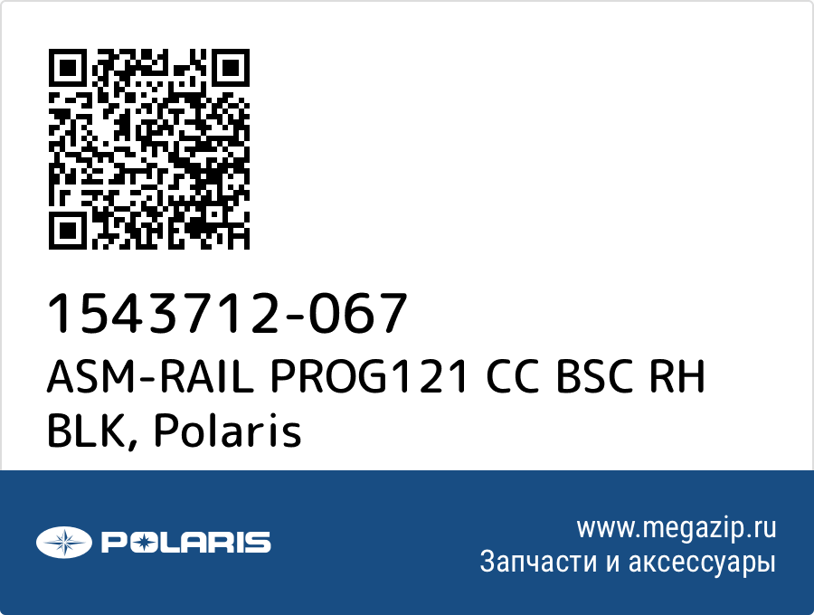 

ASM-RAIL PROG121 CC BSC RH BLK Polaris 1543712-067