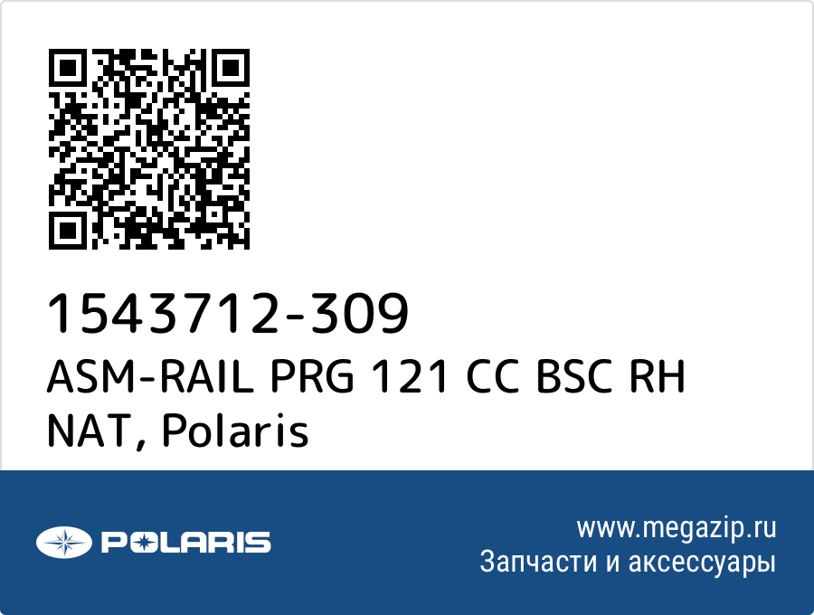 

ASM-RAIL PRG 121 CC BSC RH NAT Polaris 1543712-309