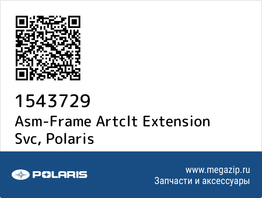 

Asm-Frame Artclt Extension Svc Polaris 1543729