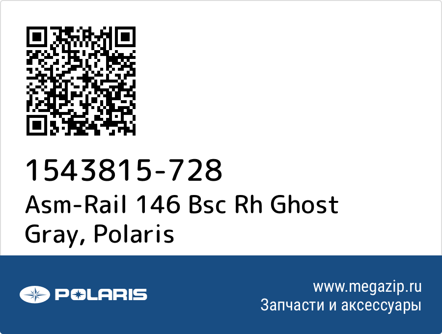 

Asm-Rail 146 Bsc Rh Ghost Gray Polaris 1543815-728