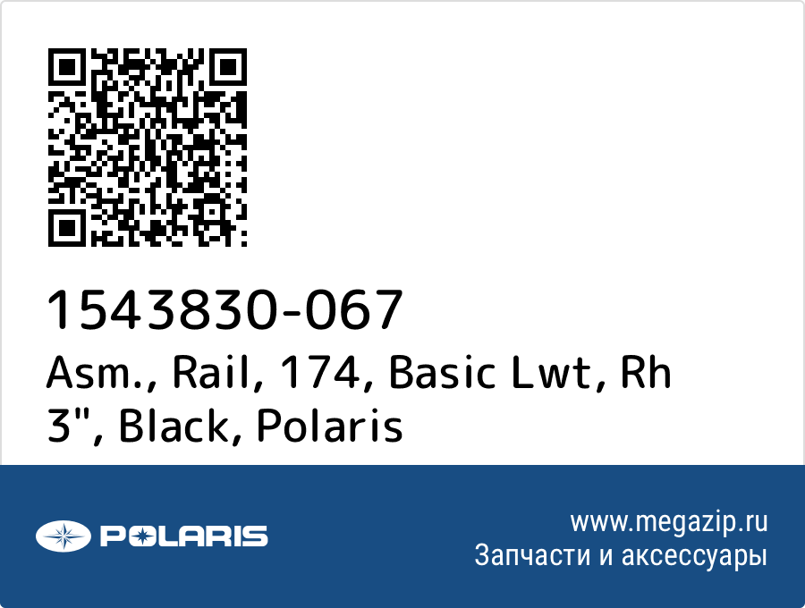 

Asm., Rail, 174, Basic Lwt, Rh 3", Black Polaris 1543830-067