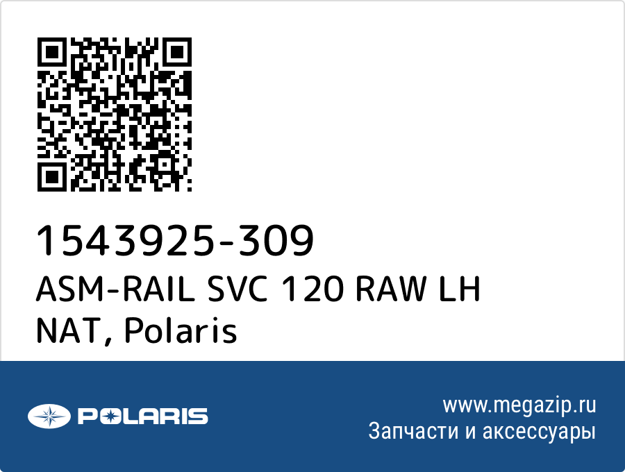 

ASM-RAIL SVC 120 RAW LH NAT Polaris 1543925-309