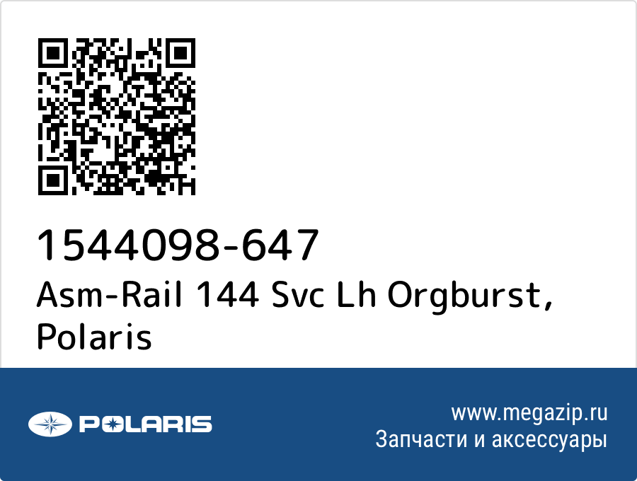 

Asm-Rail 144 Svc Lh Orgburst Polaris 1544098-647