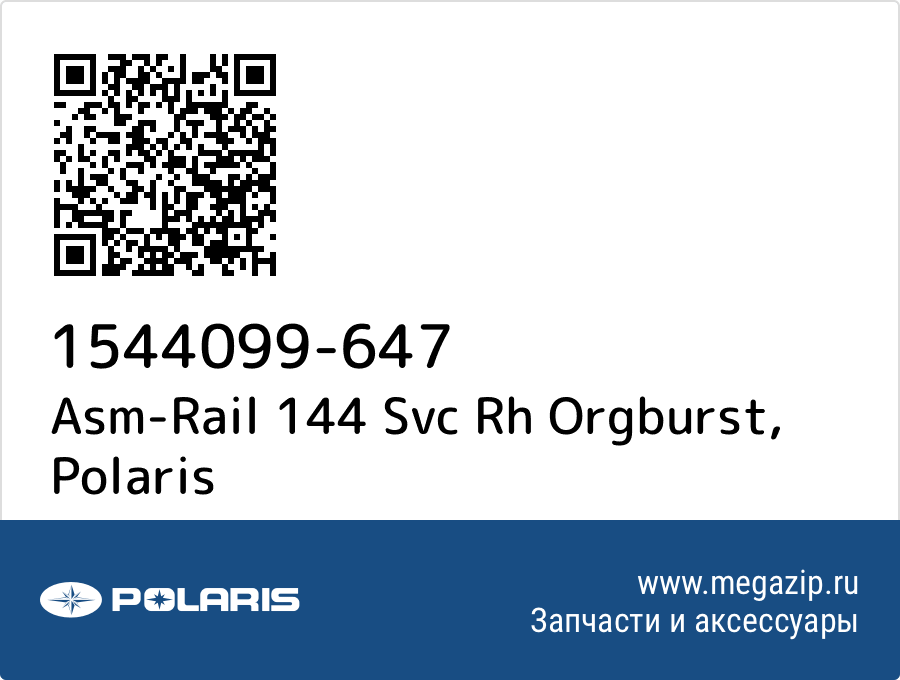 

Asm-Rail 144 Svc Rh Orgburst Polaris 1544099-647