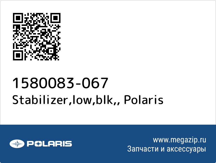 

Stabilizer,low,blk, Polaris 1580083-067