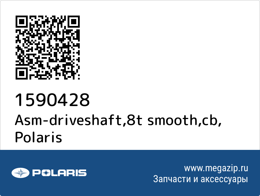 

Asm-driveshaft,8t smooth,cb Polaris 1590428