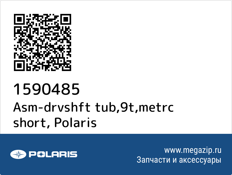 

Asm-drvshft tub,9t,metrc short Polaris 1590485