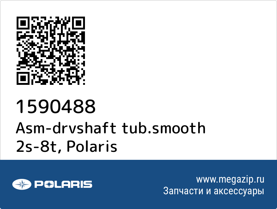 

Asm-drvshaft tub.smooth 2s-8t Polaris 1590488