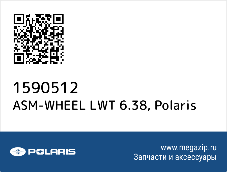 

ASM-WHEEL LWT 6.38 Polaris 1590512