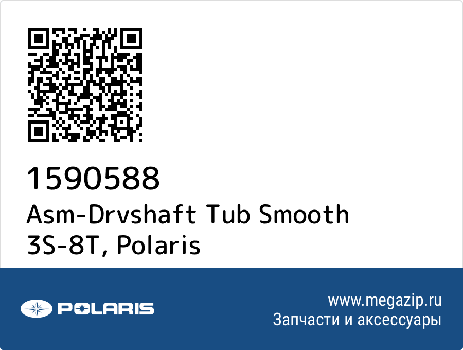 

Asm-Drvshaft Tub Smooth 3S-8T Polaris 1590588