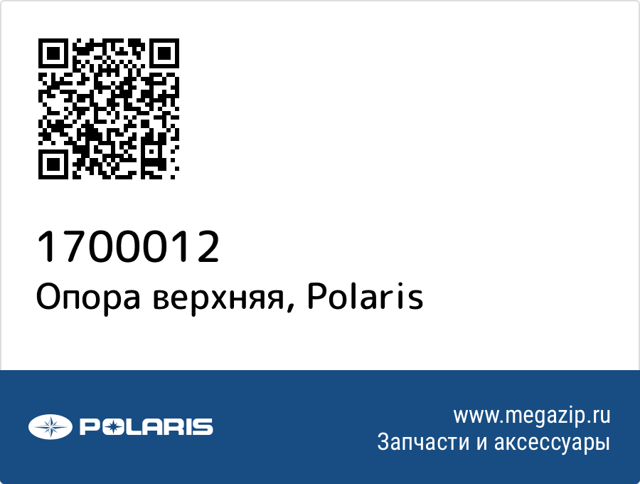 

Опора верхняя Polaris 1700012