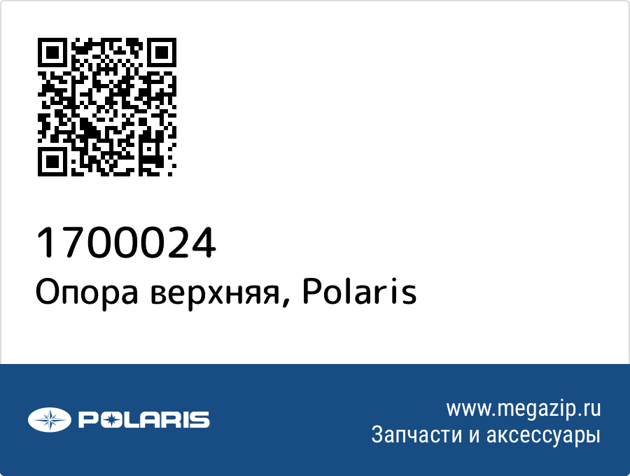 

Опора верхняя Polaris 1700024