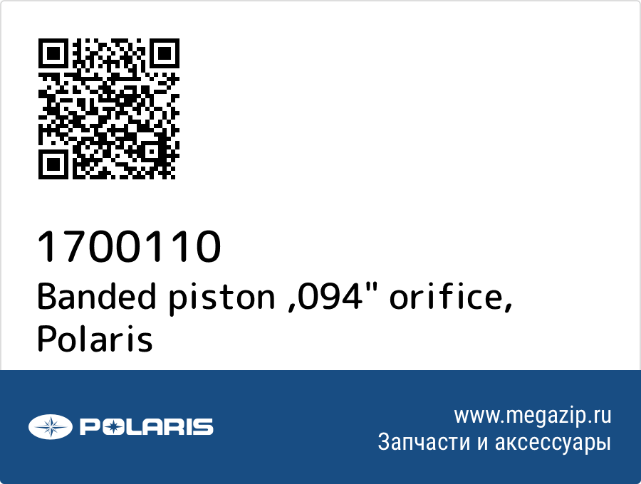 

Banded piston ,094" orifice Polaris 1700110