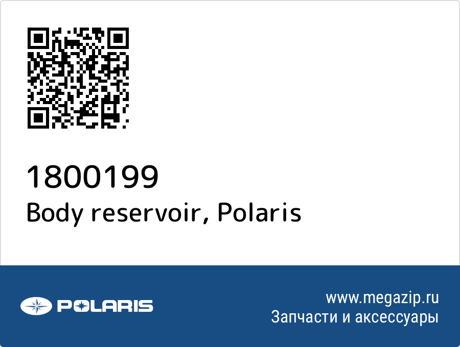 

Body reservoir Polaris 1800199