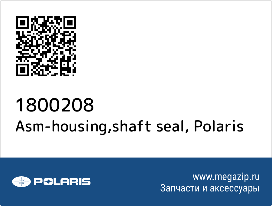 

Asm-housing,shaft seal Polaris 1800208