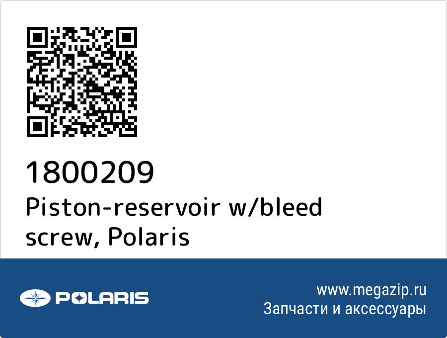 

Piston-reservoir w/bleed screw Polaris 1800209