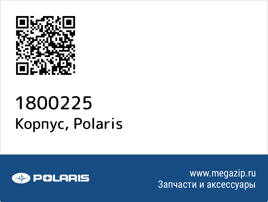 

Корпус Polaris 1800225