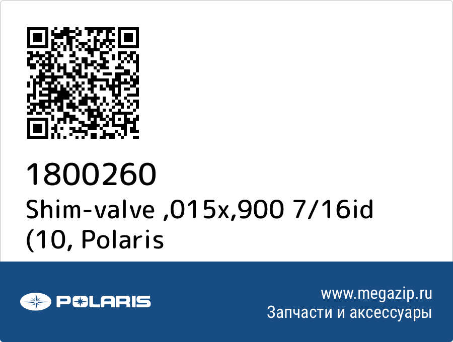 

Shim-valve ,015x,900 7/16id (10 Polaris 1800260