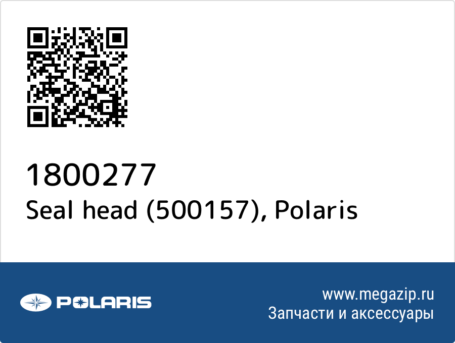 

Seal head (500157) Polaris 1800277