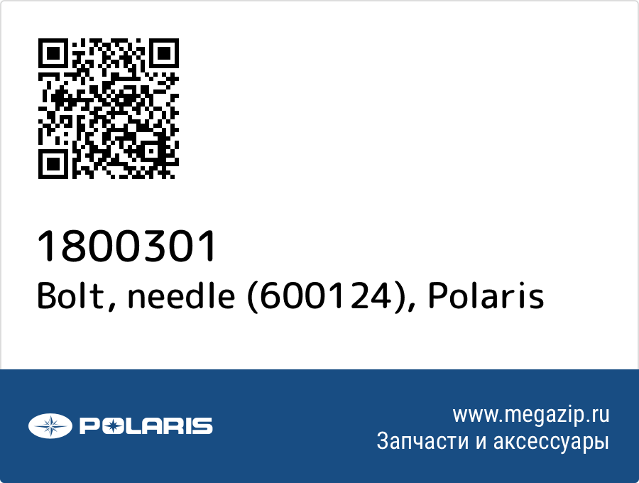 

Bolt, needle (600124) Polaris 1800301