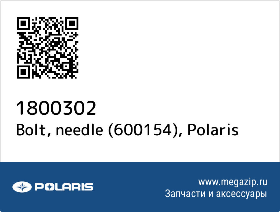 

Bolt, needle (600154) Polaris 1800302