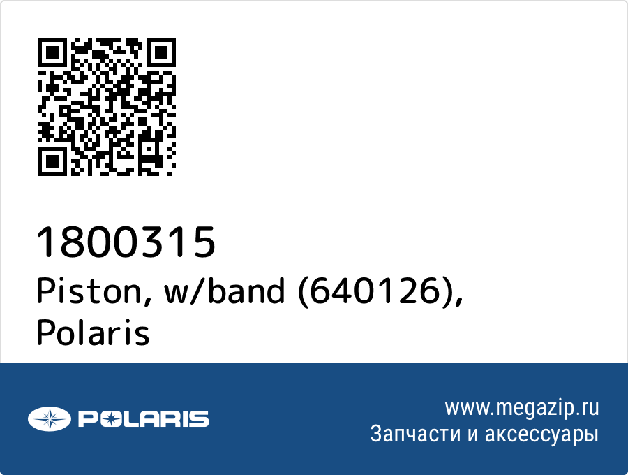 

Piston, w/band (640126) Polaris 1800315