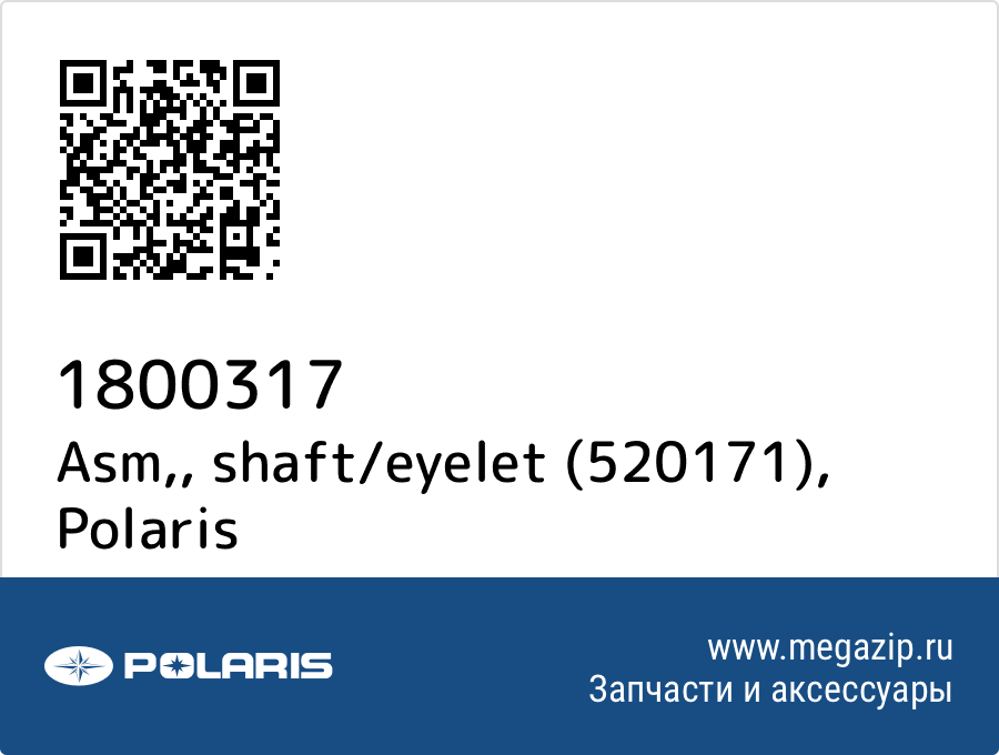 

Asm,, shaft/eyelet (520171) Polaris 1800317