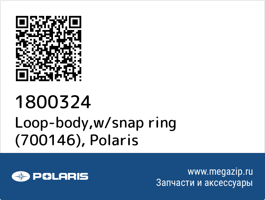 

Loop-body,w/snap ring (700146) Polaris 1800324