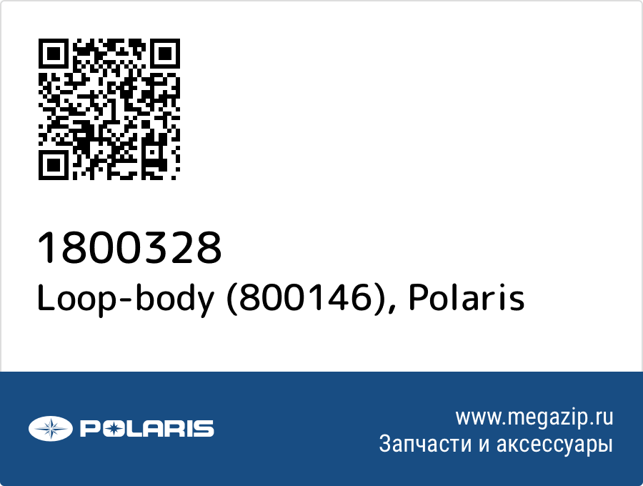 

Loop-body (800146) Polaris 1800328